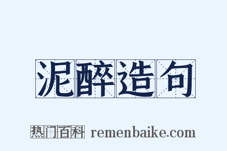 泥醉造句是什么意思的图片